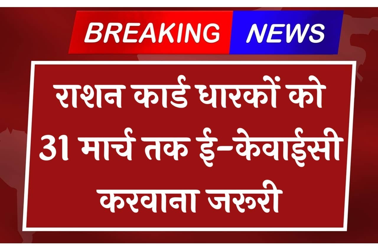 Ration Card E-Kyc: राशन कार्ड धारकों को 31 मार्च तक ई-केवाईसी करवाना जरूरी यहां देखें पूरी जानकारी